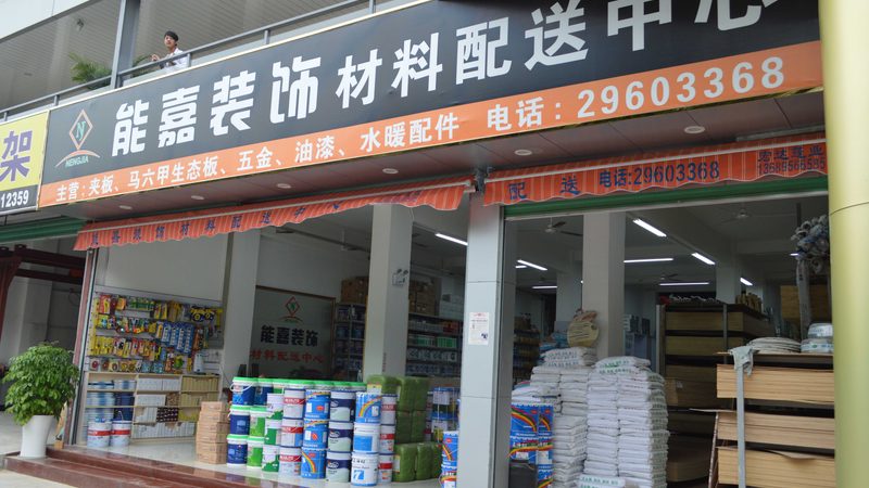 建材加盟代理，你需要了解的五大关键条件